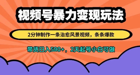 视频号暴力变现玩法，2分钟制作一条治愈风景视频，条条爆款，挂橱窗带货日入多张，2天起号小白可做-靠创业轻松赚钱？[小白网创驿站] 整合稀缺资源，带你实现财富梦小白网创驿站