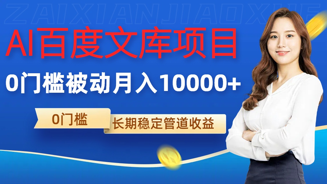 AI百度文库项目，零门槛，被动管道月入1w【揭秘】-靠创业轻松赚钱？[小白网创驿站] 整合稀缺资源，带你实现财富梦小白网创驿站