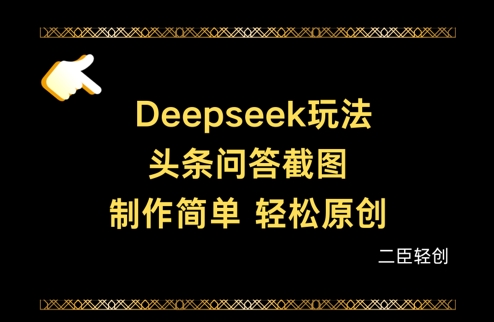Deepseek头条问答截图，制作简单，轻松原创-靠创业轻松赚钱？[小白网创驿站] 整合稀缺资源，带你实现财富梦小白网创驿站