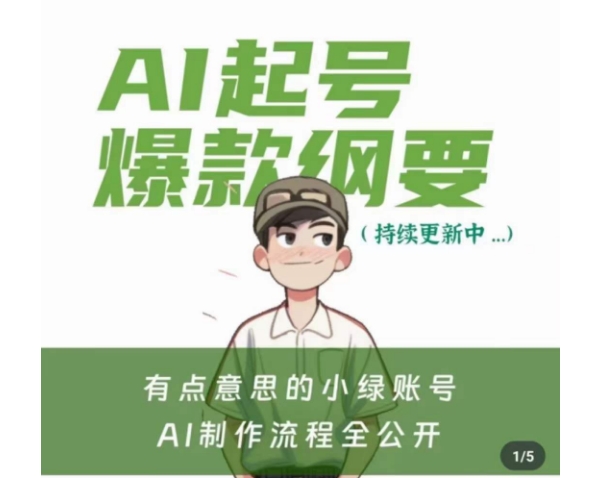 有点意思的小绿Ai起号爆款纲要(视频课)，​带ai基础课资料包-靠创业轻松赚钱？[小白网创驿站] 整合稀缺资源，带你实现财富梦小白网创驿站