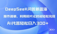 （14690期）【头条问答新蓝海】DeepSeek回答玩法首曝！碎片化时间，AI代答日入300+…-靠创业轻松赚钱？[小白网创驿站] 整合稀缺资源，带你实现财富梦小白网创驿站