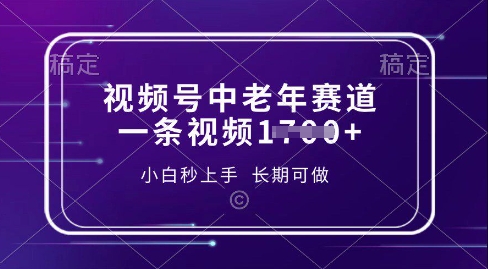 视频号中老年养生赛道，5分钟一条作品，一条作品收益多张，新手小白秒上手，长期可做-靠创业轻松赚钱？[小白网创驿站] 整合稀缺资源，带你实现财富梦小白网创驿站