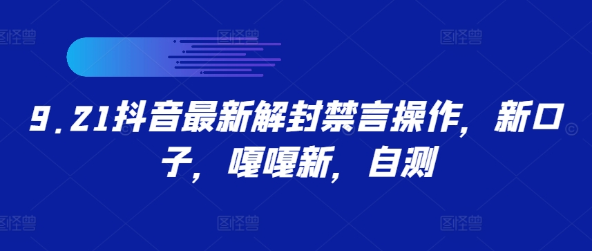 9.21抖音最新解封禁言操作，新口子，嘎嘎新，自测-靠创业轻松赚钱？[小白网创驿站] 整合稀缺资源，带你实现财富梦小白网创驿站