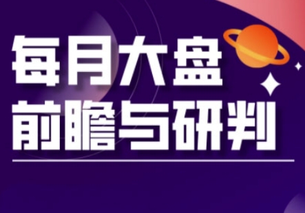A股板块轮动实战策略与每月大盘前瞻与研判(更新5月)-靠创业轻松赚钱？[小白网创驿站] 整合稀缺资源，带你实现财富梦小白网创驿站