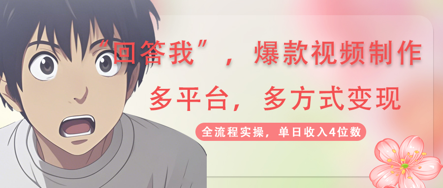 （14116期）回答我爆款视频,自带流量，AI拉新，分成计划等多方式、多平台变现，单…-靠创业轻松赚钱？[小白网创驿站] 整合稀缺资源，带你实现财富梦小白网创驿站