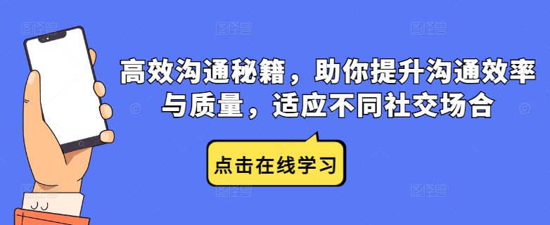 高效沟通秘籍，助你提升沟通效率与质量，适应不同社交场合-靠创业轻松赚钱？[小白网创驿站] 整合稀缺资源，带你实现财富梦小白网创驿站