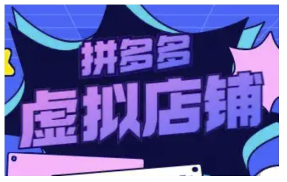 拼多多虚拟类目玩法实操，做虚拟店铺，重在实操-靠创业轻松赚钱？[小白网创驿站] 整合稀缺资源，带你实现财富梦小白网创驿站