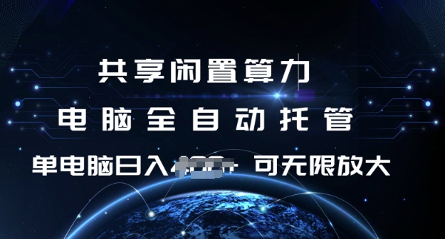 共享闲置算力，电脑全自动托管， 单机日入1张，可矩阵放大【揭秘】-靠创业轻松赚钱？[小白网创驿站] 整合稀缺资源，带你实现财富梦小白网创驿站