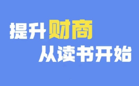 财商深度读书(更新12月)，提升财商从读书开始-靠创业轻松赚钱？[小白网创驿站] 整合稀缺资源，带你实现财富梦小白网创驿站