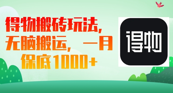 得物搬砖玩法，无脑搬运，一月上千收益-靠创业轻松赚钱？[小白网创驿站] 整合稀缺资源，带你实现财富梦小白网创驿站