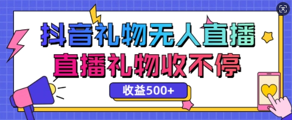 最新抖音礼物无人直播，礼物收不停，单日收益5张-靠创业轻松赚钱？[小白网创驿站] 整合稀缺资源，带你实现财富梦小白网创驿站