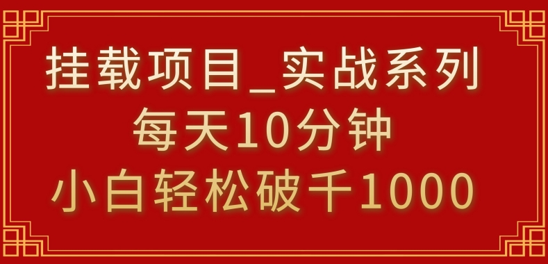 挂载项目，小白轻松破1000，每天10分钟，实战系列保姆级教程【揭秘】-靠创业轻松赚钱？[小白网创驿站] 整合稀缺资源，带你实现财富梦小白网创驿站