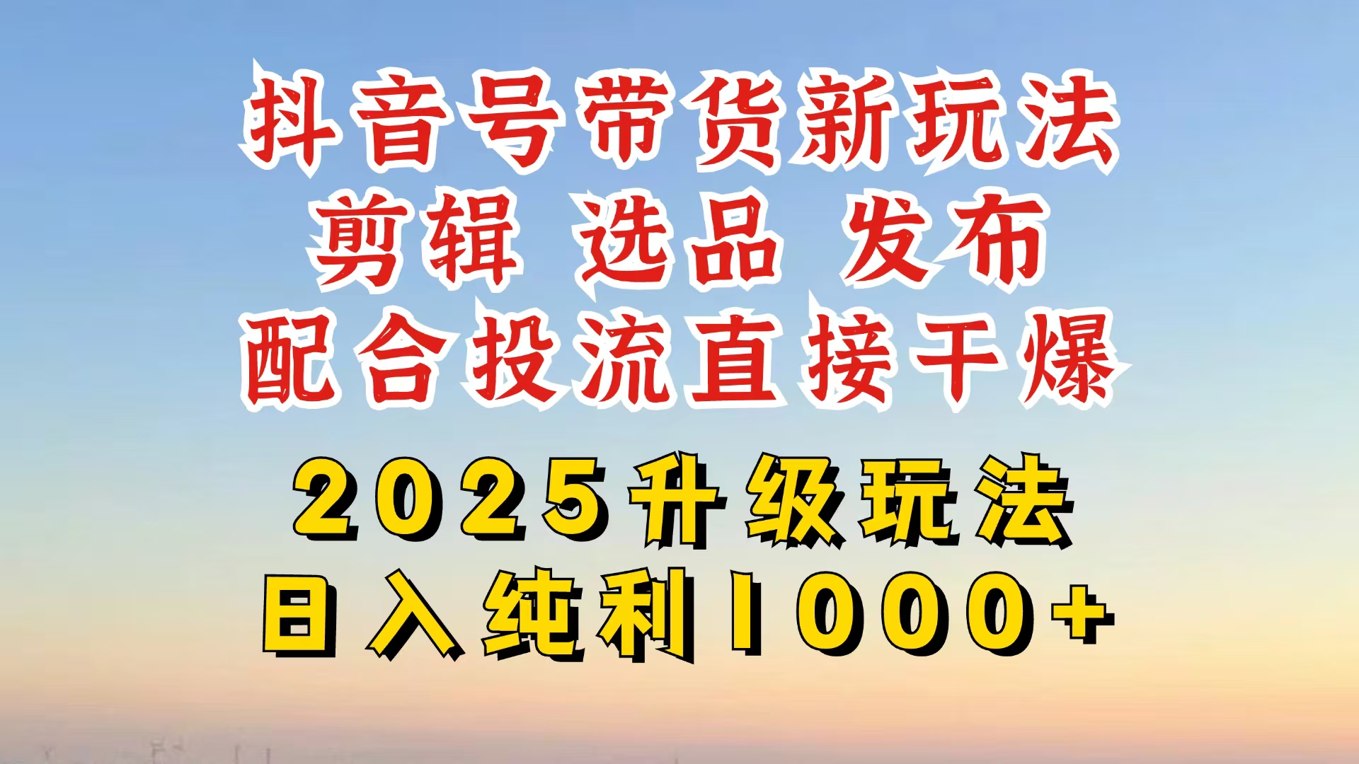 （14580期）抖音带货2025升级新玩法，超详细实操来袭，从起号到剪辑，再到选品，配…-靠创业轻松赚钱？[小白网创驿站] 整合稀缺资源，带你实现财富梦小白网创驿站