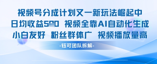 视频号分成计划又一新玩法火爆日均收益5张-靠创业轻松赚钱？[小白网创驿站] 整合稀缺资源，带你实现财富梦小白网创驿站