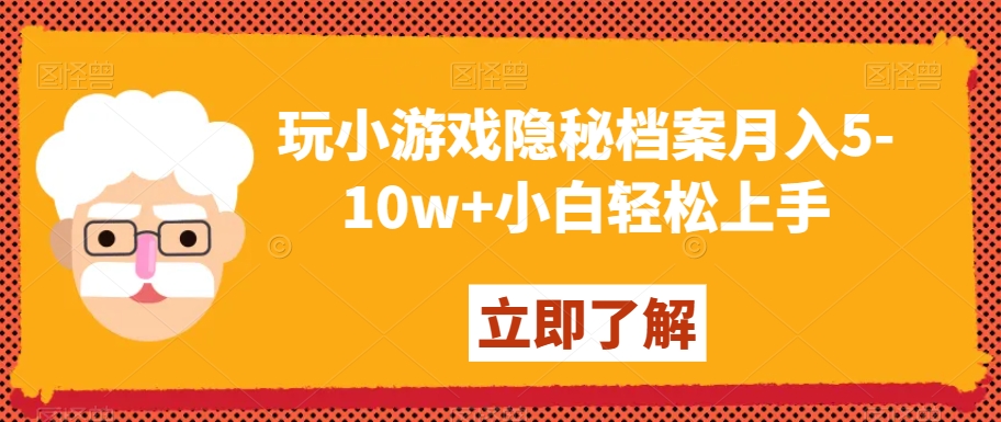 玩小游戏隐秘档案月入5-10w+小白轻松上手【揭秘】-靠创业轻松赚钱？[小白网创驿站] 整合稀缺资源，带你实现财富梦小白网创驿站