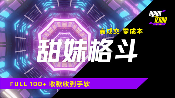 （14559期）高成交零成本，售卖甜美格斗课程，谁发谁火，加爆微信，日入1000+收款…-靠创业轻松赚钱？[小白网创驿站] 整合稀缺资源，带你实现财富梦小白网创驿站
