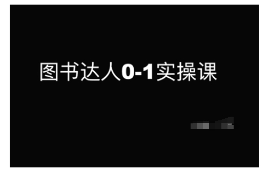 图书达人0-1实操课，带你从0起步，实现从新手到图书达人的蜕变-靠创业轻松赚钱？[小白网创驿站] 整合稀缺资源，带你实现财富梦小白网创驿站