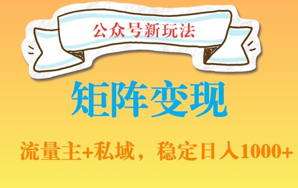 公众号软件玩法私域引流网盘拉新，多种变现，稳定日入1000【揭秘】-靠创业轻松赚钱？[小白网创驿站] 整合稀缺资源，带你实现财富梦小白网创驿站