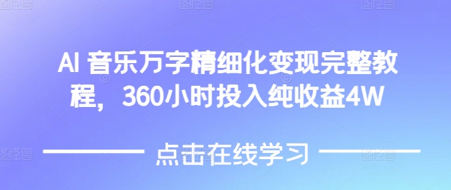 AI音乐精细化变现完整教程，360小时投入纯收益4W-靠创业轻松赚钱？[小白网创驿站] 整合稀缺资源，带你实现财富梦小白网创驿站