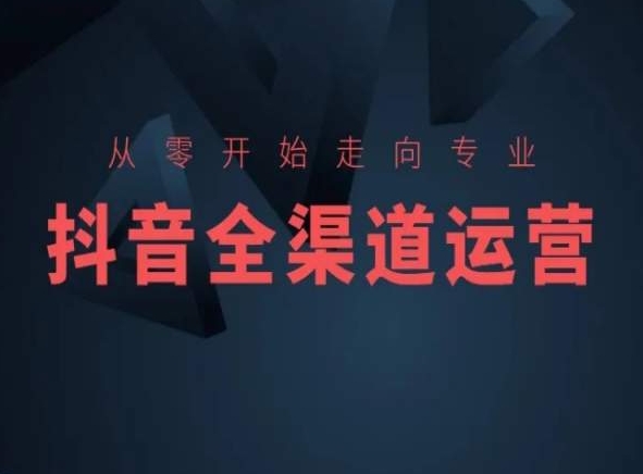从零开始走向专业，抖音全渠道运营，抖音电商培训-靠创业轻松赚钱？[小白网创驿站] 整合稀缺资源，带你实现财富梦小白网创驿站