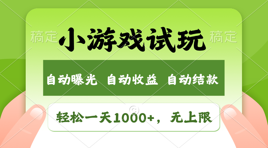 （13975期）火爆项目小游戏试玩，轻松日入1000+，收益无上限，全新市场！-靠创业轻松赚钱？[小白网创驿站] 整合稀缺资源，带你实现财富梦小白网创驿站