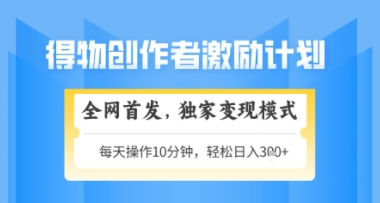 得物搞米新玩法2.0，独家变现模式，轻松上手，日入3张+可矩阵，可放大【揭秘】-靠创业轻松赚钱？[小白网创驿站] 整合稀缺资源，带你实现财富梦小白网创驿站