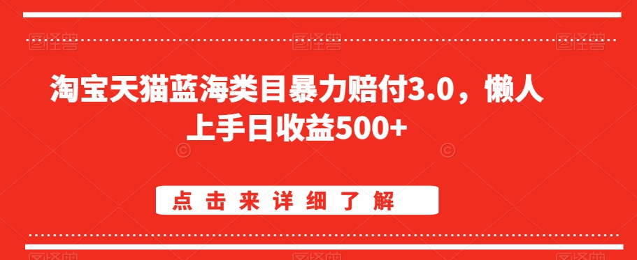 淘宝天猫蓝海类目暴力赔付3.0，懒人上手日收益500+【仅揭秘】-靠创业轻松赚钱？[小白网创驿站] 整合稀缺资源，带你实现财富梦小白网创驿站