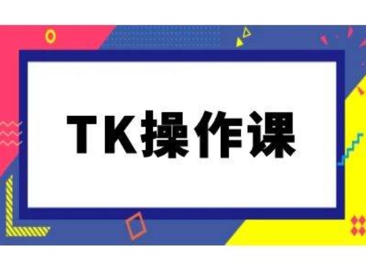 TK操作课，tiktok跨境电商教程(更新中)-靠创业轻松赚钱？[小白网创驿站] 整合稀缺资源，带你实现财富梦小白网创驿站