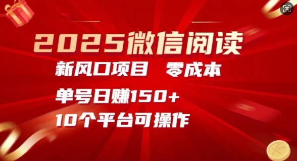 2025微信阅读新风口，零成本单号日入150+的秘籍-靠创业轻松赚钱？[小白网创驿站] 整合稀缺资源，带你实现财富梦小白网创驿站