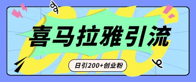 从短视频转向音频：为什么喜马拉雅成为新的创业粉引流利器？每天轻松引流200+精准创业粉-靠创业轻松赚钱？[小白网创驿站] 整合稀缺资源，带你实现财富梦小白网创驿站