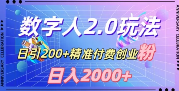 利用数字人软件，日引200+精准付费创业粉，日变现2000+【揭秘】-靠创业轻松赚钱？[小白网创驿站] 整合稀缺资源，带你实现财富梦小白网创驿站
