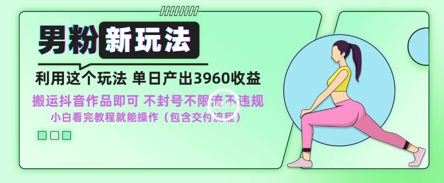 男粉新玩法小白一天也能有3960的收益，不违规不封号不限流，操作当天就能出单【揭秘】-靠创业轻松赚钱？[小白网创驿站] 整合稀缺资源，带你实现财富梦小白网创驿站