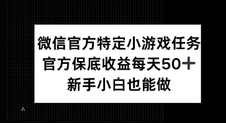 微信官方特定小游戏任务， 只要参与 官方保底每天50+， 新手小白也能做-靠创业轻松赚钱？[小白网创驿站] 整合稀缺资源，带你实现财富梦小白网创驿站