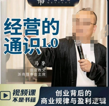 马导·经营的通识，​创业背后的商业规律与财富逻辑-靠创业轻松赚钱？[小白网创驿站] 整合稀缺资源，带你实现财富梦小白网创驿站