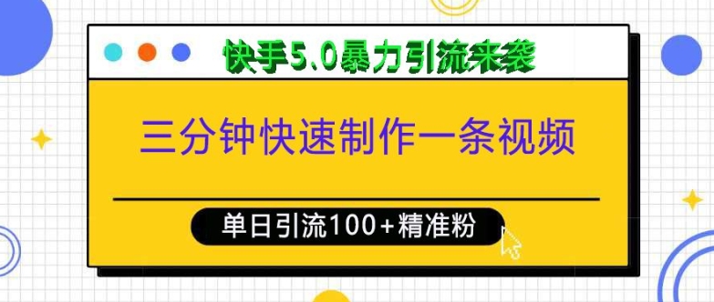 三分钟快速制作一条视频，单日引流100+精准创业粉，快手5.0暴力引流玩法来袭-靠创业轻松赚钱？[小白网创驿站] 整合稀缺资源，带你实现财富梦小白网创驿站