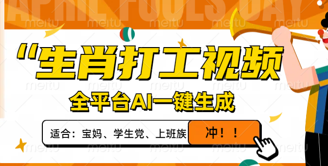 （14115期）生肖打工视频，全平台AI一键生成，单日变现1000+，轻松打造爆款视频！-靠创业轻松赚钱？[小白网创驿站] 整合稀缺资源，带你实现财富梦小白网创驿站
