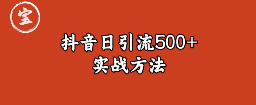 宝哥抖音直播引流私域的6个方法，日引流500+-靠创业轻松赚钱？[小白网创驿站] 整合稀缺资源，带你实现财富梦小白网创驿站