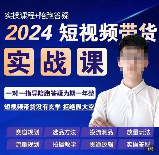 果哥·2024短视频带货实操课，​赛道规划/选品方法/投流测品/放量玩法/流量规划/拍摄教学-靠创业轻松赚钱？[小白网创驿站] 整合稀缺资源，带你实现财富梦小白网创驿站