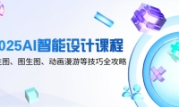 （14720期）2025AI智能设计课程，文生图、图生图、动画漫游等技巧全攻略-靠创业轻松赚钱？[小白网创驿站] 整合稀缺资源，带你实现财富梦小白网创驿站