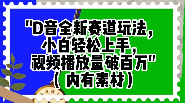 抖音全新赛道玩法，小白轻松上手，视频播放量破百万（内有素材）【揭秘】-靠创业轻松赚钱？[小白网创驿站] 整合稀缺资源，带你实现财富梦小白网创驿站
