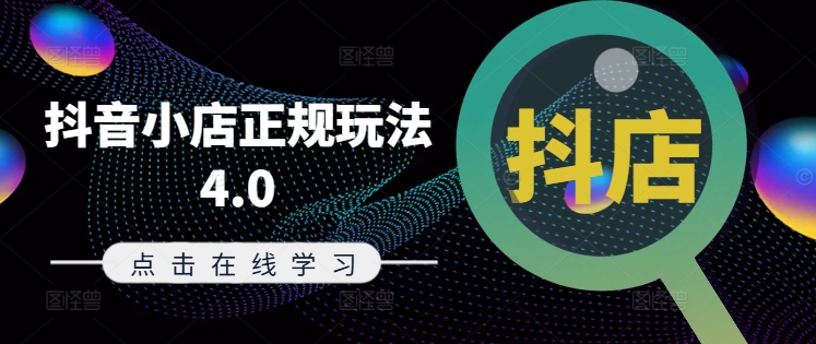抖音小店正规玩法4.0(更新8月)，帮助你更好地理解和应对电商抖店的运营-靠创业轻松赚钱？[小白网创驿站] 整合稀缺资源，带你实现财富梦小白网创驿站