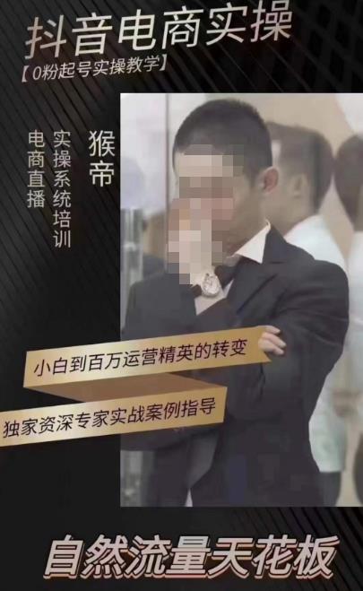 猴帝蚂蚱2023线上课抖音电商实操，0粉起号实操教学，自然流量天花板（最新1月28号-2月8号）-靠创业轻松赚钱？[小白网创驿站] 整合稀缺资源，带你实现财富梦小白网创驿站