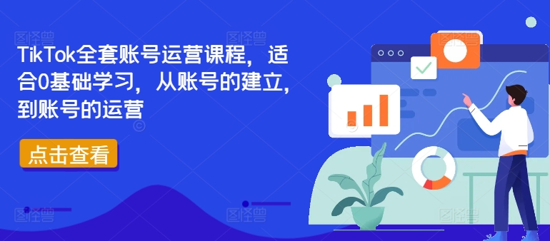 TikTok全套账号运营课程，适合0基础学习，从账号的建立，到账号的运营-靠创业轻松赚钱？[小白网创驿站] 整合稀缺资源，带你实现财富梦小白网创驿站