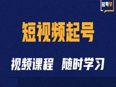 短视频起号学：抖音短视频起号方法和运营技巧-靠创业轻松赚钱？[小白网创驿站] 整合稀缺资源，带你实现财富梦小白网创驿站