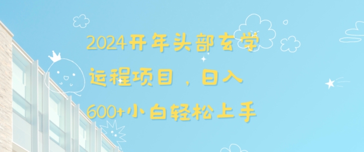2024开年头部玄学运程项目，日入600+小白轻松上手【揭秘】-靠创业轻松赚钱？[小白网创驿站] 整合稀缺资源，带你实现财富梦小白网创驿站