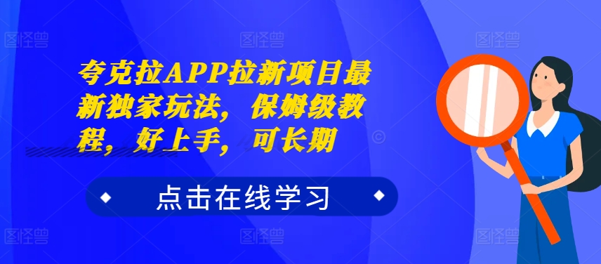 夸克拉APP拉新项目最新独家玩法，保姆级教程，好上手，可长期-靠创业轻松赚钱？[小白网创驿站] 整合稀缺资源，带你实现财富梦小白网创驿站