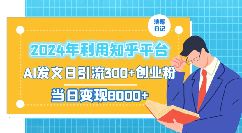 2024年利用知乎平台，AI发文日引流300+创业粉，当日变现1000+【揭秘】-靠创业轻松赚钱？[小白网创驿站] 整合稀缺资源，带你实现财富梦小白网创驿站