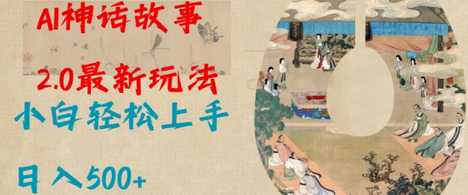 Al神话故事2.0最新玩法，小白轻松上手，日入多张-靠创业轻松赚钱？[小白网创驿站] 整合稀缺资源，带你实现财富梦小白网创驿站