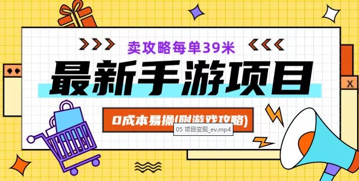 最新手游项目，卖攻略每单39米，0成本易操（附游戏攻略+素材）【揭秘】-靠创业轻松赚钱？[小白网创驿站] 整合稀缺资源，带你实现财富梦小白网创驿站