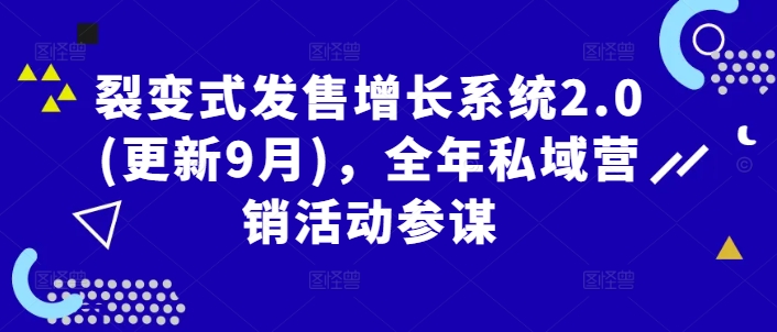 裂变式发售增长系统2.0(更新9月)，全年私域营销活动参谋-靠创业轻松赚钱？[小白网创驿站] 整合稀缺资源，带你实现财富梦小白网创驿站